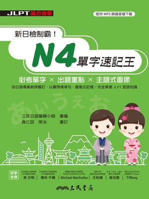 cover image of 新日檢制霸！N4單字速記王